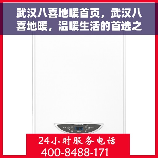 武汉八喜地暖首页,武汉八喜地暖,温暖生活的首选之地 武汉八喜地暖首页,武汉八喜地暖,温暖生活的首选之地