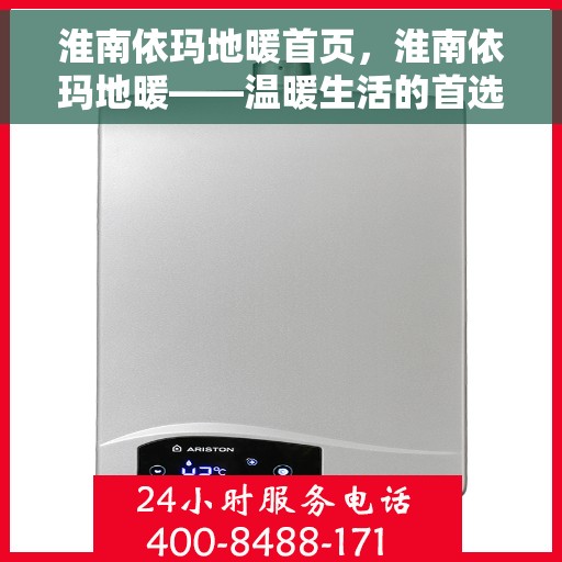 淮南依玛地暖首页，淮南依玛地暖——温暖生活的首选之地