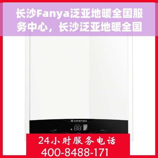 长沙Fanya泛亚地暖全国服务中心，长沙泛亚地暖全国服务中心，专业品质，温暖您的生活