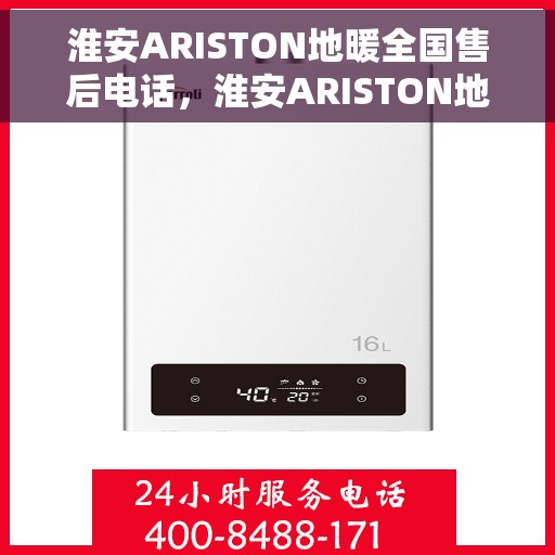 淮安ARISTON地暖全国售后电话，淮安ARISTON地暖售后服务热线及全国电话汇总