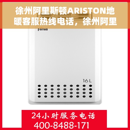 徐州阿里斯顿ARISTON地暖客服热线电话,徐州阿里斯顿ARISTON地暖客服热线全解析,专业团队,温暖您的生活 徐州阿里斯顿ARISTON地暖客服热线电话,徐州阿里斯顿ARISTON地暖客服热线全解析,专业团队,温暖您的生活