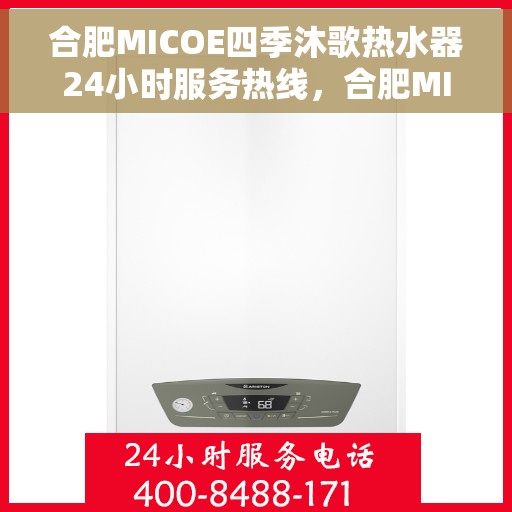 合肥MICOE四季沐歌热水器24小时服务热线，合肥MICOE四季沐歌热水器全天候服务热线解析