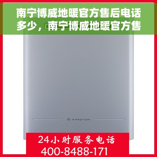 南宁博威地暖官方售后电话多少,南宁博威地暖官方售后电话及维修服务指南 南宁博威地暖官方售后电话多少,南宁博威地暖官方售后电话及维修服务指南