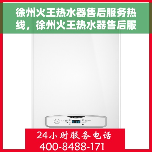 徐州火王热水器售后服务热线，徐州火王热水器售后服务热线，专业解决您的热水器问题！