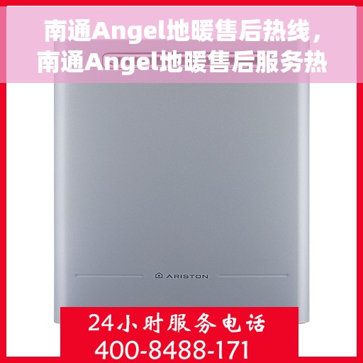 南通Angel地暖售后热线，南通Angel地暖售后服务热线，专业维修，快速响应！