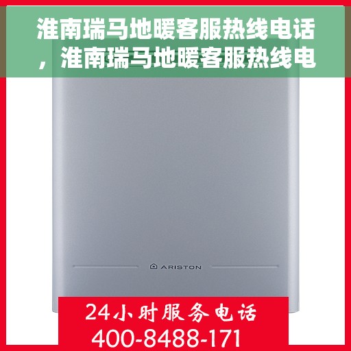 淮南瑞马地暖客服热线电话,淮南瑞马地暖客服热线电话号码大全 淮南瑞马地暖客服热线电话,淮南瑞马地暖客服热线电话号码大全