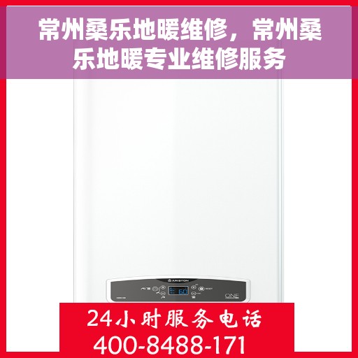 常州桑乐地暖维修,常州桑乐地暖专业维修服务 常州桑乐地暖维修,常州桑乐地暖专业维修服务