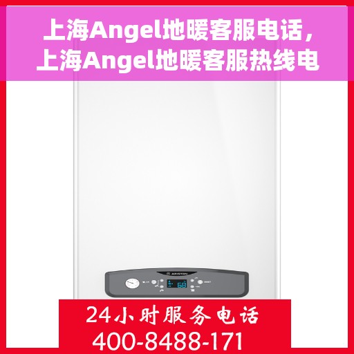上海Angel地暖客服电话，上海Angel地暖客服热线电话服务指南