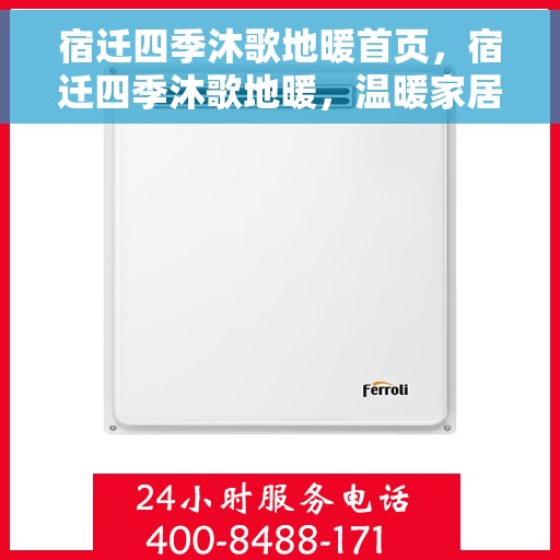 宿迁四季沐歌地暖首页，宿迁四季沐歌地暖，温暖家居首选
