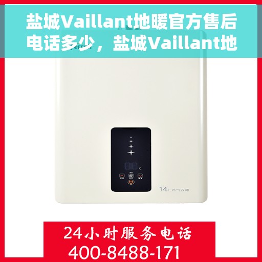 盐城Vaillant地暖官方售后电话多少，盐城Vaillant地暖官方售后电话查询指南