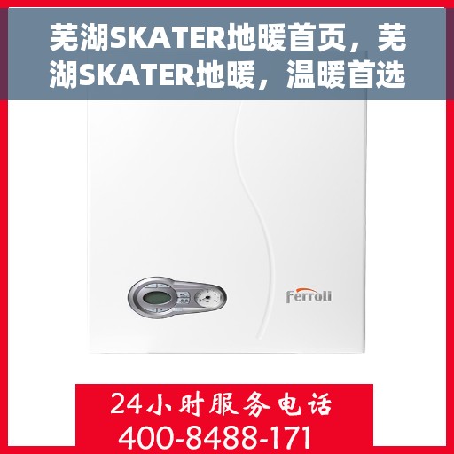 芜湖SKATER地暖首页,芜湖SKATER地暖,温暖首选,舒适生活的开始 芜湖SKATER地暖首页,芜湖SKATER地暖,温暖首选,舒适生活的开始
