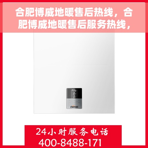 合肥博威地暖售后热线，合肥博威地暖售后服务热线，专业解决您的温暖问题