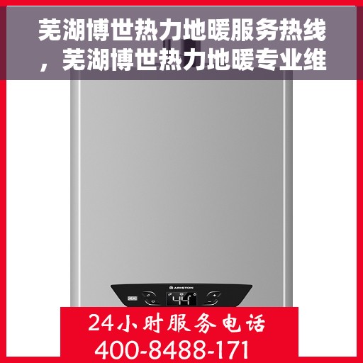 芜湖博世热力地暖服务热线,芜湖博世热力地暖专业维修服务热线 芜湖博世热力地暖服务热线,芜湖博世热力地暖专业维修服务热线