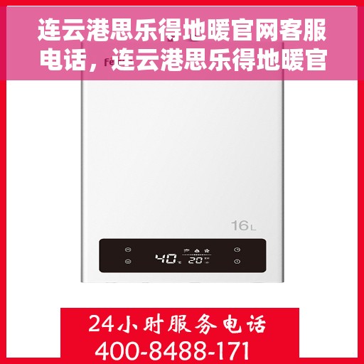 连云港思乐得地暖官网客服电话，连云港思乐得地暖官网客服热线及咨询联系方式
