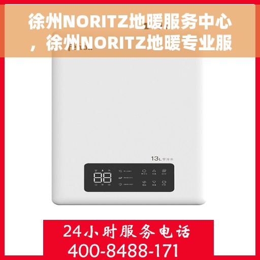 徐州NORITZ地暖服务中心,徐州NORITZ地暖专业服务中心,温暖家居的贴心守护者 徐州NORITZ地暖服务中心,徐州NORITZ地暖专业服务中心,温暖家居的贴心守护者