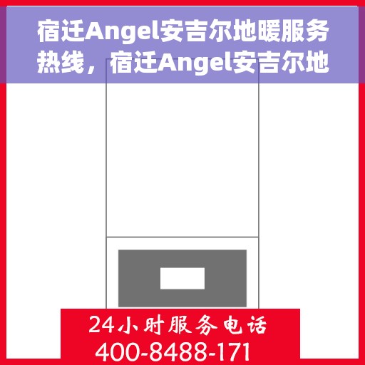 宿迁Angel安吉尔地暖服务热线，宿迁Angel安吉尔地暖服务热线，专业温暖您的生活