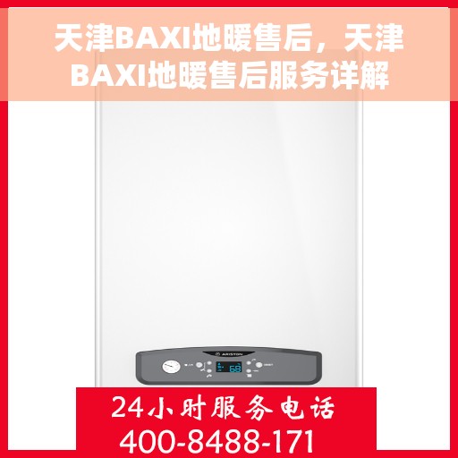 天津BAXI地暖售后,天津BAXI地暖售后服务详解 天津BAXI地暖售后,天津BAXI地暖售后服务详解