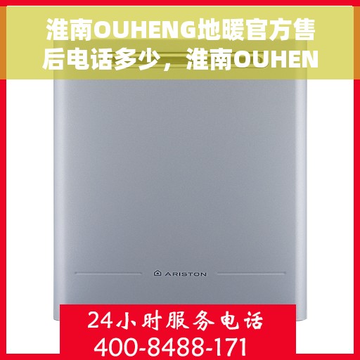 淮南OUHENG地暖官方售后电话多少,淮南OUHENG地暖官方售后电话查询指南 淮南OUHENG地暖官方售后电话多少,淮南OUHENG地暖官方售后电话查询指南