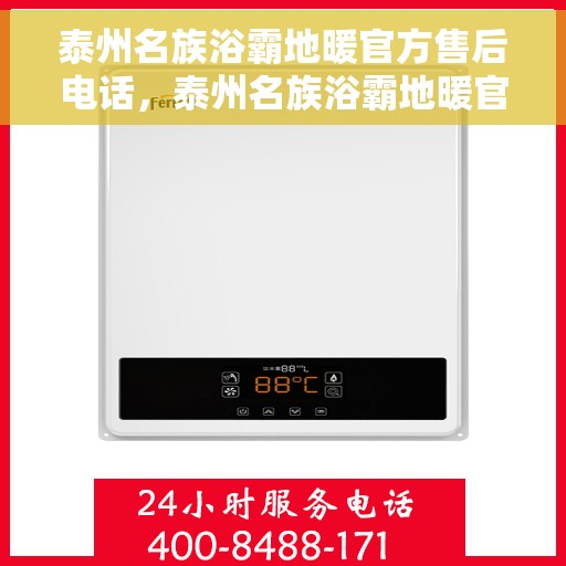 泰州名族浴霸地暖官方售后电话，泰州名族浴霸地暖官方售后专线服务电话