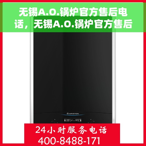 无锡A.O.锅炉官方售后电话，无锡A.O.锅炉官方售后热线电话公布