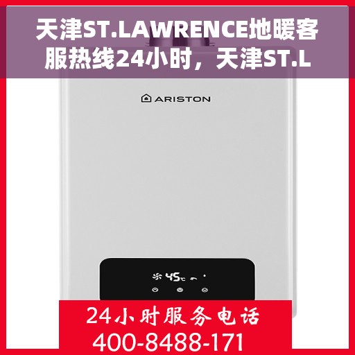 天津ST.LAWRENCE地暖客服热线24小时，天津ST.LAWRENCE地暖全天候客服热线