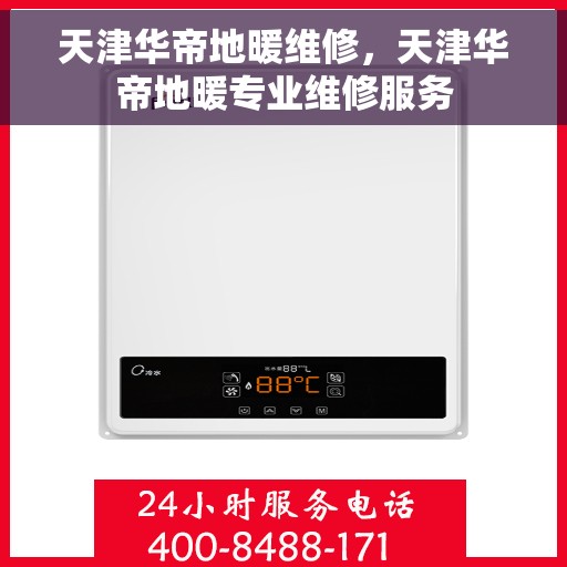 天津华帝地暖维修,天津华帝地暖专业维修服务 天津华帝地暖维修,天津华帝地暖专业维修服务