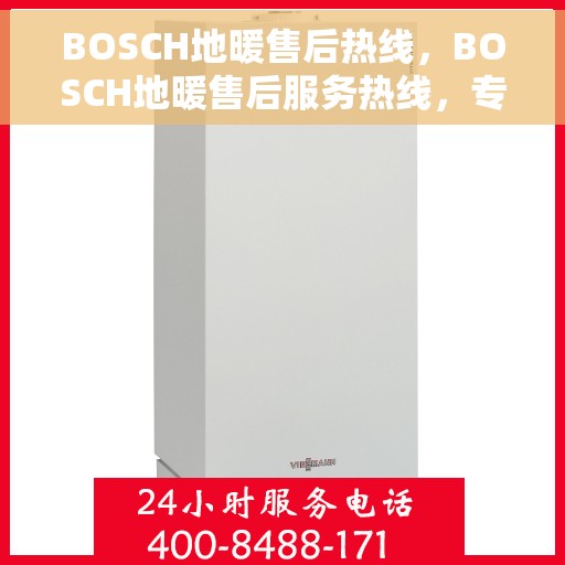 BOSCH地暖售后热线，BOSCH地暖售后服务热线，专业解决您的采暖问题