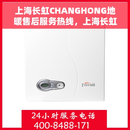 上海长虹CHANGHONG地暖售后服务热线，上海长虹地暖售后服务热线，专业团队为您提供全方位服务支持