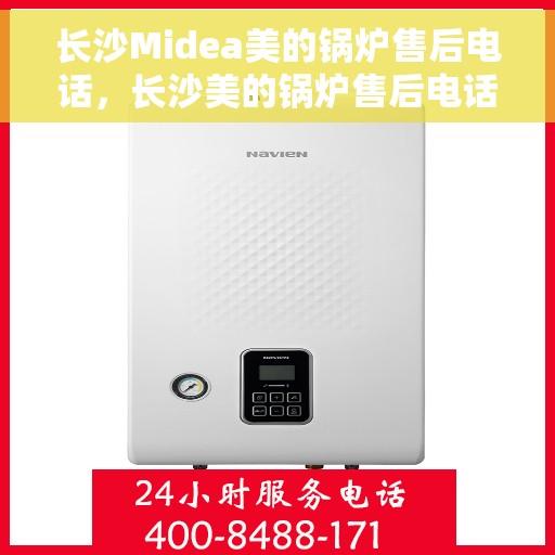 长沙Midea美的锅炉售后电话，长沙美的锅炉售后电话及维修服务指南