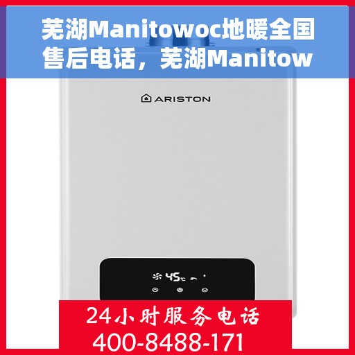 芜湖Manitowoc地暖全国售后电话，芜湖Manitowoc地暖售后全国服务热线