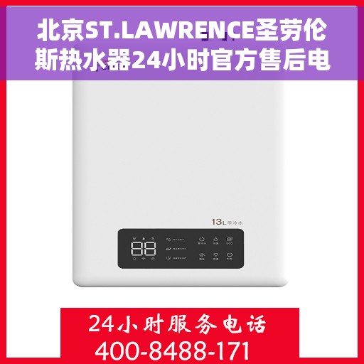 北京ST.LAWRENCE圣劳伦斯热水器24小时官方售后电话多少，北京ST.LAWRENCE圣劳伦斯热水器全天候官方售后热线揭秘