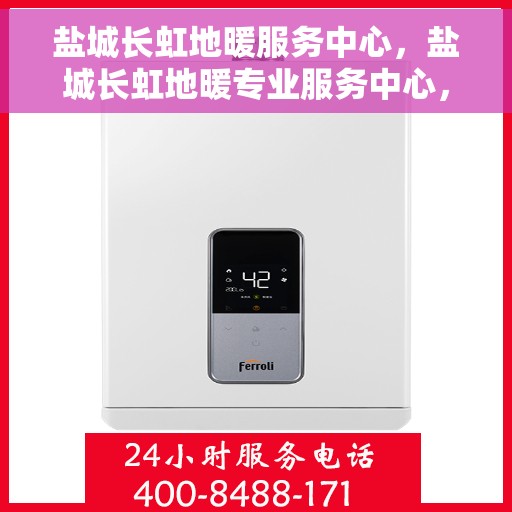 盐城长虹地暖服务中心,盐城长虹地暖专业服务中心,温暖您的家园 盐城长虹地暖服务中心,盐城长虹地暖专业服务中心,温暖您的家园
