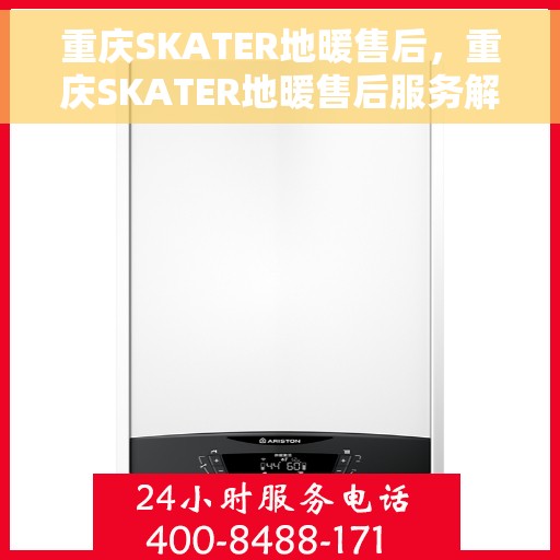 重庆SKATER地暖售后,重庆SKATER地暖售后服务解析 重庆SKATER地暖售后,重庆SKATER地暖售后服务解析