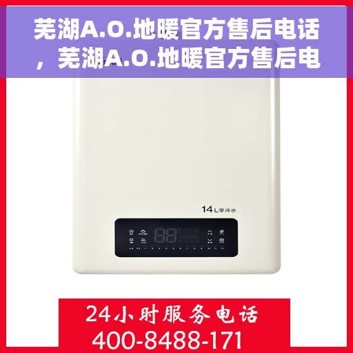 芜湖A.O.地暖官方售后电话,芜湖A.O.地暖官方售后电话公布与咨询指南 芜湖A.O.地暖官方售后电话,芜湖A.O.地暖官方售后电话公布与咨询指南