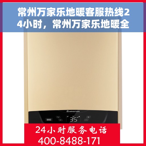 常州万家乐地暖客服热线24小时,常州万家乐地暖全天候客服热线,温暖连接,服务不打烊 常州万家乐地暖客服热线24小时,常州万家乐地暖全天候客服热线,温暖连接,服务不打烊