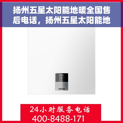 扬州五星太阳能地暖全国售后电话,扬州五星太阳能地暖售后服务热线公布 扬州五星太阳能地暖全国售后电话,扬州五星太阳能地暖售后服务热线公布