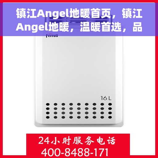 镇江Angel地暖首页,镇江Angel地暖,温暖首选,品质之选的首页介绍 镇江Angel地暖首页,镇江Angel地暖,温暖首选,品质之选的首页介绍