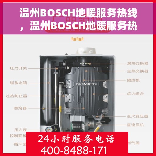 温州BOSCH地暖服务热线，温州BOSCH地暖服务热线，专业解决您的地暖问题