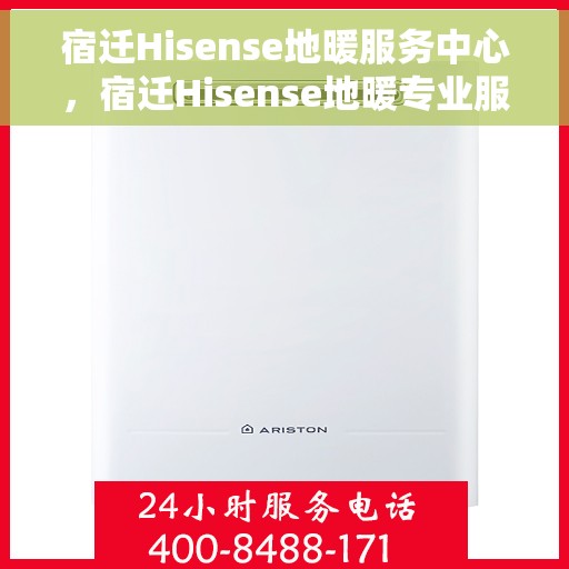 宿迁Hisense地暖服务中心,宿迁Hisense地暖专业服务中心,温暖从此开始 宿迁Hisense地暖服务中心,宿迁Hisense地暖专业服务中心,温暖从此开始