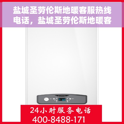 盐城圣劳伦斯地暖客服热线电话,盐城圣劳伦斯地暖客服热线电话号码大全 盐城圣劳伦斯地暖客服热线电话,盐城圣劳伦斯地暖客服热线电话号码大全