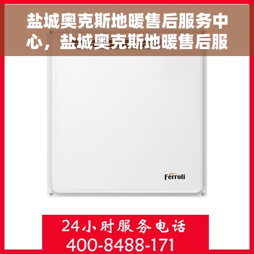 盐城奥克斯地暖售后服务中心,盐城奥克斯地暖售后服务中心,专业维修,贴心服务 盐城奥克斯地暖售后服务中心,盐城奥克斯地暖售后服务中心,专业维修,贴心服务