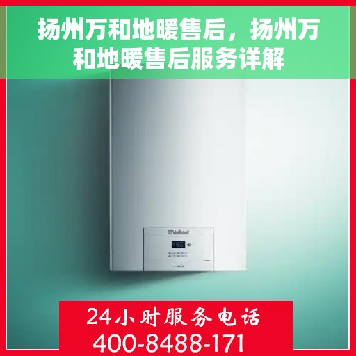 扬州万和地暖售后，扬州万和地暖售后服务详解