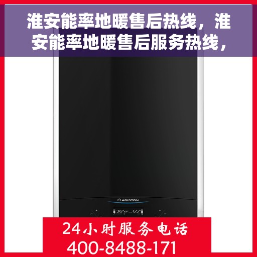 淮安能率地暖售后热线，淮安能率地暖售后服务热线，专业团队，贴心保障