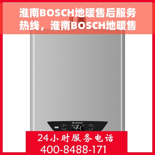 淮南BOSCH地暖售后服务热线，淮南BOSCH地暖售后服务热线，专业解决您的温暖问题