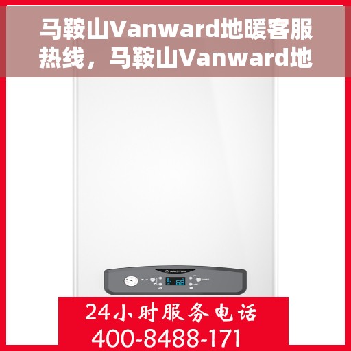 马鞍山Vanward地暖客服热线,马鞍山Vanward地暖客服热线,专业解答,温暖您的生活 马鞍山Vanward地暖客服热线,马鞍山Vanward地暖客服热线,专业解答,温暖您的生活