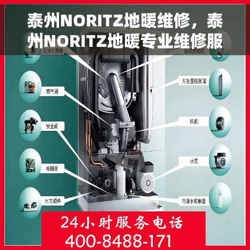 泰州NORITZ地暖维修,泰州NORITZ地暖专业维修服务 泰州NORITZ地暖维修,泰州NORITZ地暖专业维修服务