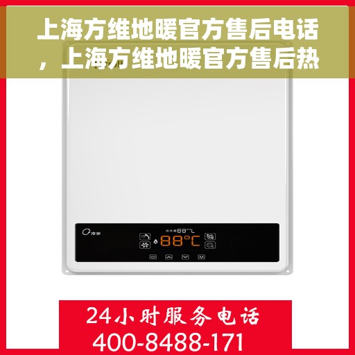 上海方维地暖官方售后电话,上海方维地暖官方售后热线电话公布 上海方维地暖官方售后电话,上海方维地暖官方售后热线电话公布