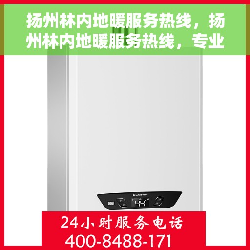 扬州林内地暖服务热线，扬州林内地暖服务热线，专业维修、安装与咨询一站式解决方案