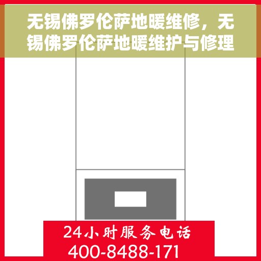 无锡佛罗伦萨地暖维修,无锡佛罗伦萨地暖维护与修理专家 无锡佛罗伦萨地暖维修,无锡佛罗伦萨地暖维护与修理专家