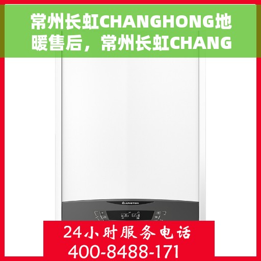 常州长虹CHANGHONG地暖售后，常州长虹CHANGHONG地暖售后服务解析